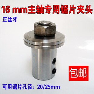 16mm电机主轴专用锯片夹头横机配件电动机改切割机20或25内孔锯片