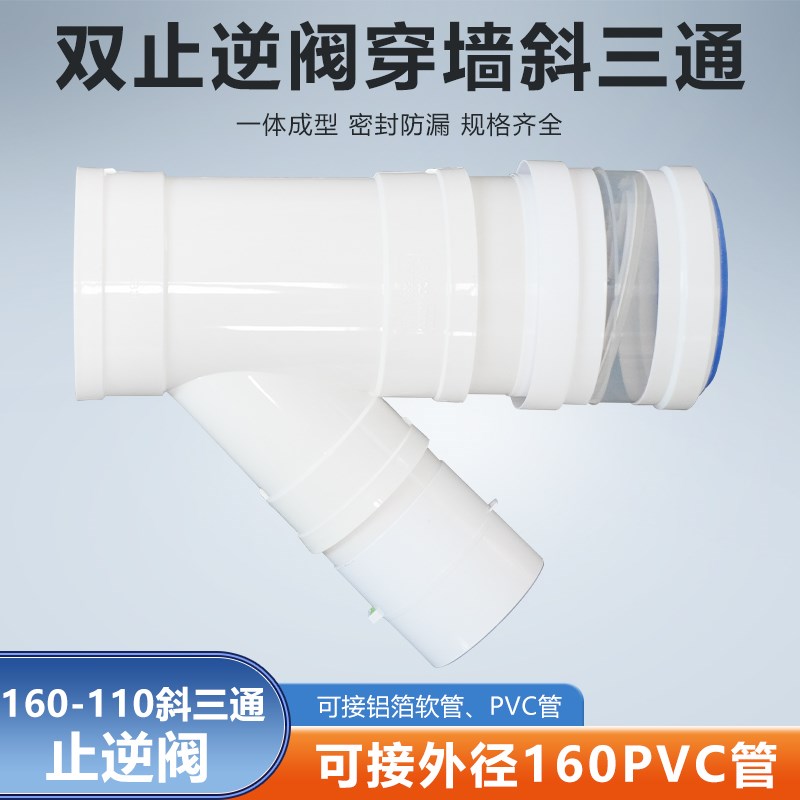 160-100mm斜三通双止逆阀厨房油烟机浴室浴霸接PVC管排风排烟软管
