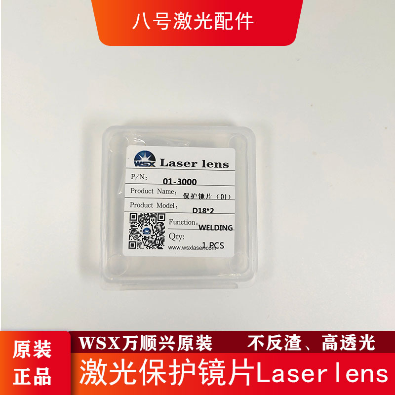 光纤激光保护镜片万顺兴wsx手持焊接机D18*2进口保护 镜片 D30*5