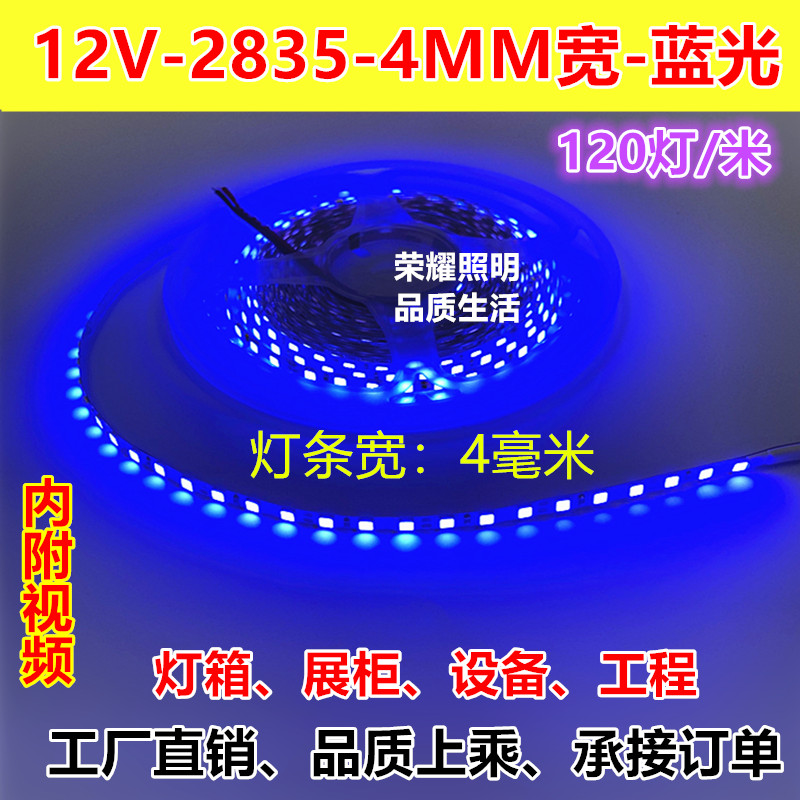 12V4MM宽高亮2835蓝光LED灯条120灯4毫米12V深蓝色灯带灯箱展柜