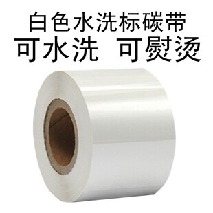 白色水洗标碳带 耐水洗 耐熨烫