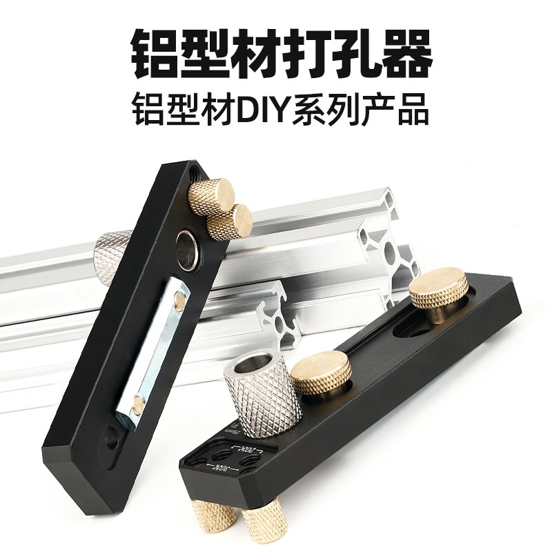 铝型材打孔器安装辅助工具铝型材辅助器DIY工具穿孔连接沉头通用