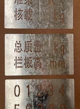 汽车门徽年检喷字总质量栏板度核载限座镂空喷字模板不锈钢铁皮