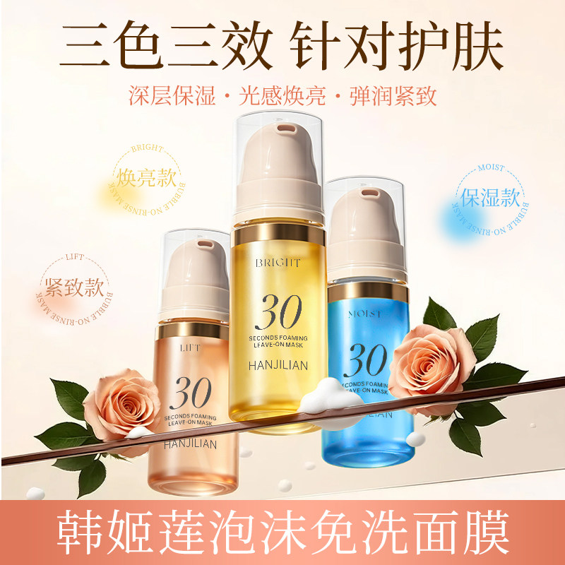 韩姬莲泡泡面膜免洗三色三效保湿焕亮紧致深层滋润护肤