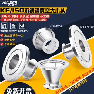 真空大小头304不锈钢快装 卡箍变径喇叭口异径转换接头KF16