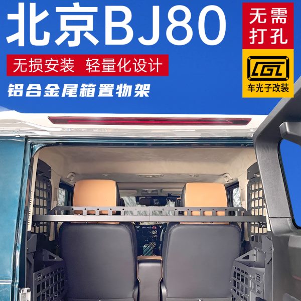 适用北京BJ80改装内饰后备箱侧窗挂架尾箱BJ80拓展置物架配件