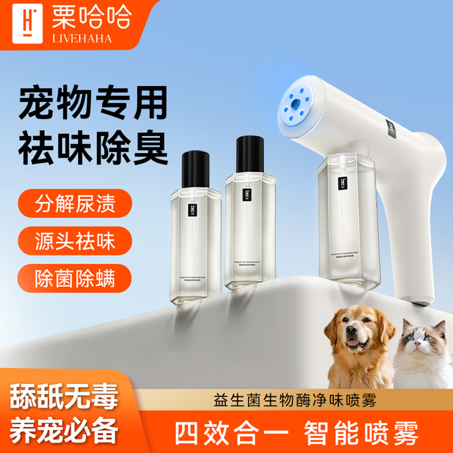 livehaha栗哈哈益生菌宠物除臭剂喷雾狗狗猫猫杀菌除螨生物酶分解