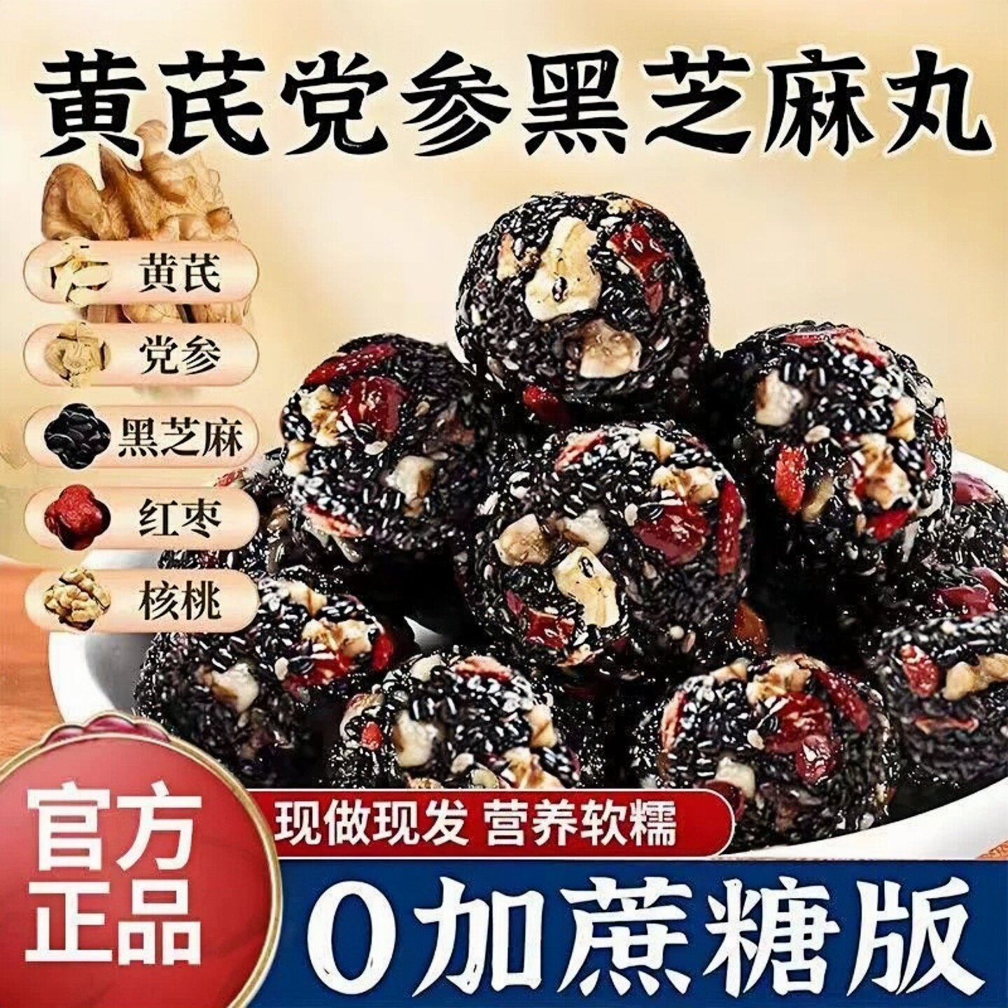 黄芪党参黑芝麻丸独立包装红枣核桃无加蔗糖营养健康滋补零食糕点
