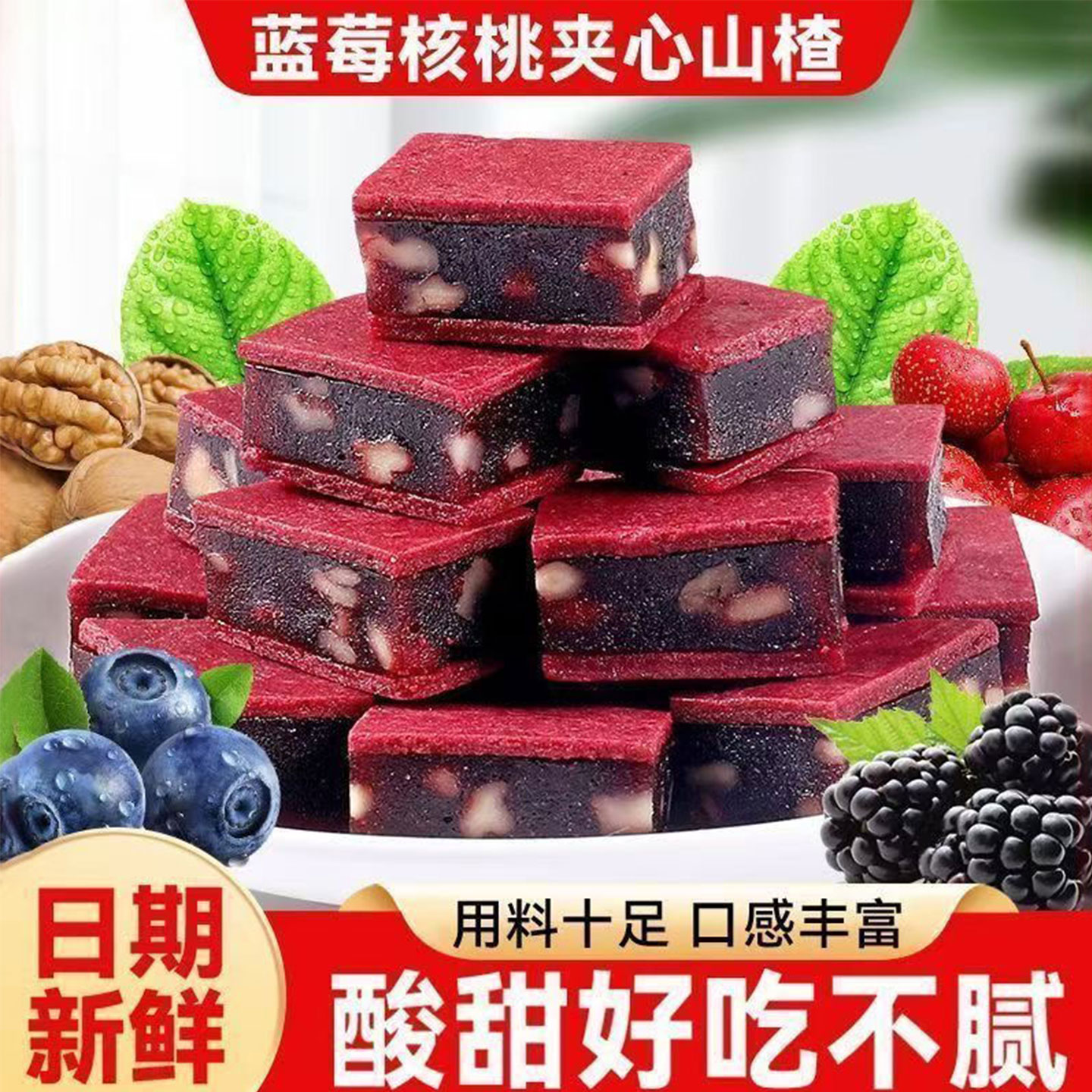 御谷典蓝莓核桃夹心山楂片酸甜软糯即食解馋厚切办公室零食品滋补