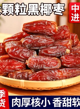 御谷典新疆黑椰枣免洗伊朗进口新鲜蜜枣孕妇干果无添加滋补养生
