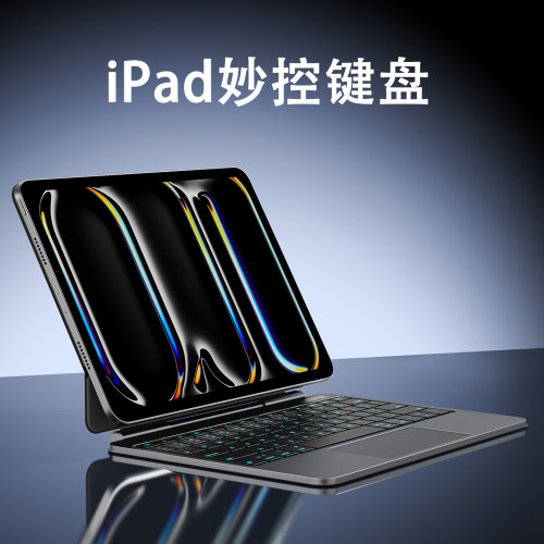 苹果妙控键盘10.9/11/12.9英寸带触控板iPad平板专用一体式键盘