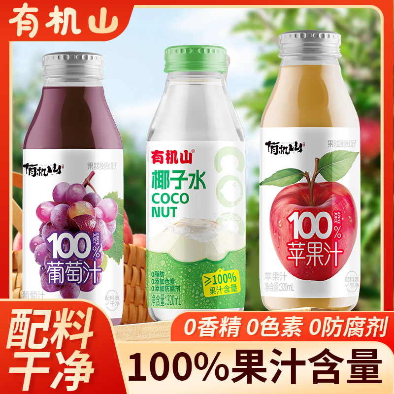 【100%果汁】有机山100%果汁饮料葡萄汁苹果汁椰子水清爽解腻止渴