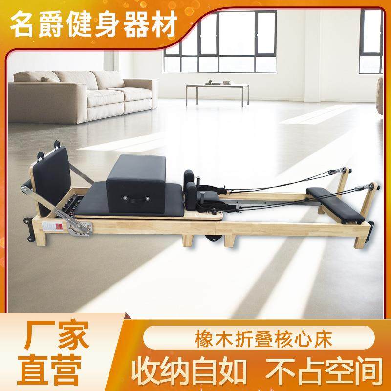 可折叠枫木核心床橡木瑜伽床女子塑性产后修复普拉提核心训练滑床