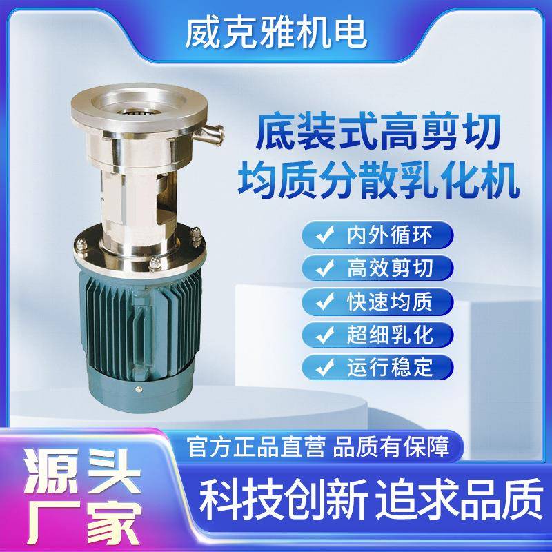 底装式高剪切均质分散乳化机内外循环效率高转速快乳化机