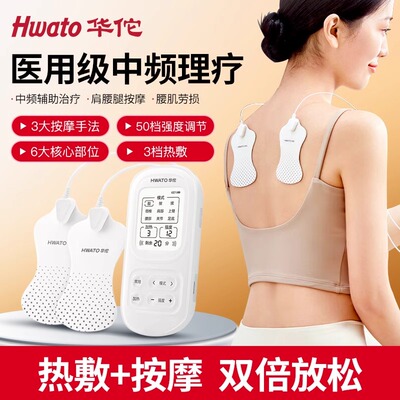 华佗家用按摩中频电疗仪