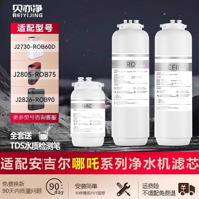 适用安吉尔净水器滤芯哪吒J2806-ROB90/J2809-ROB60/J2876/J2749