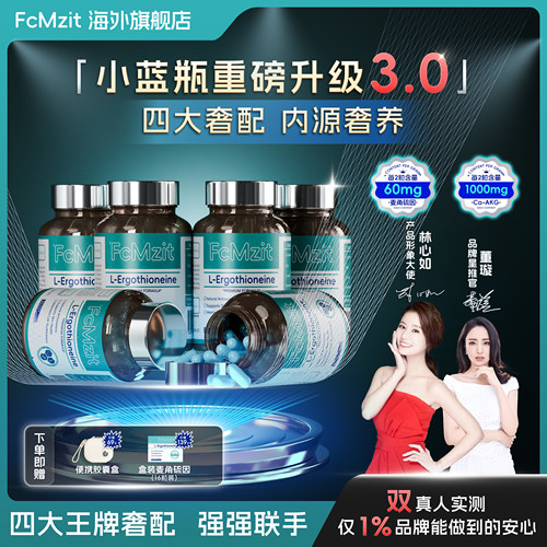 FcMzit原装进口麦角硫因美容胶囊