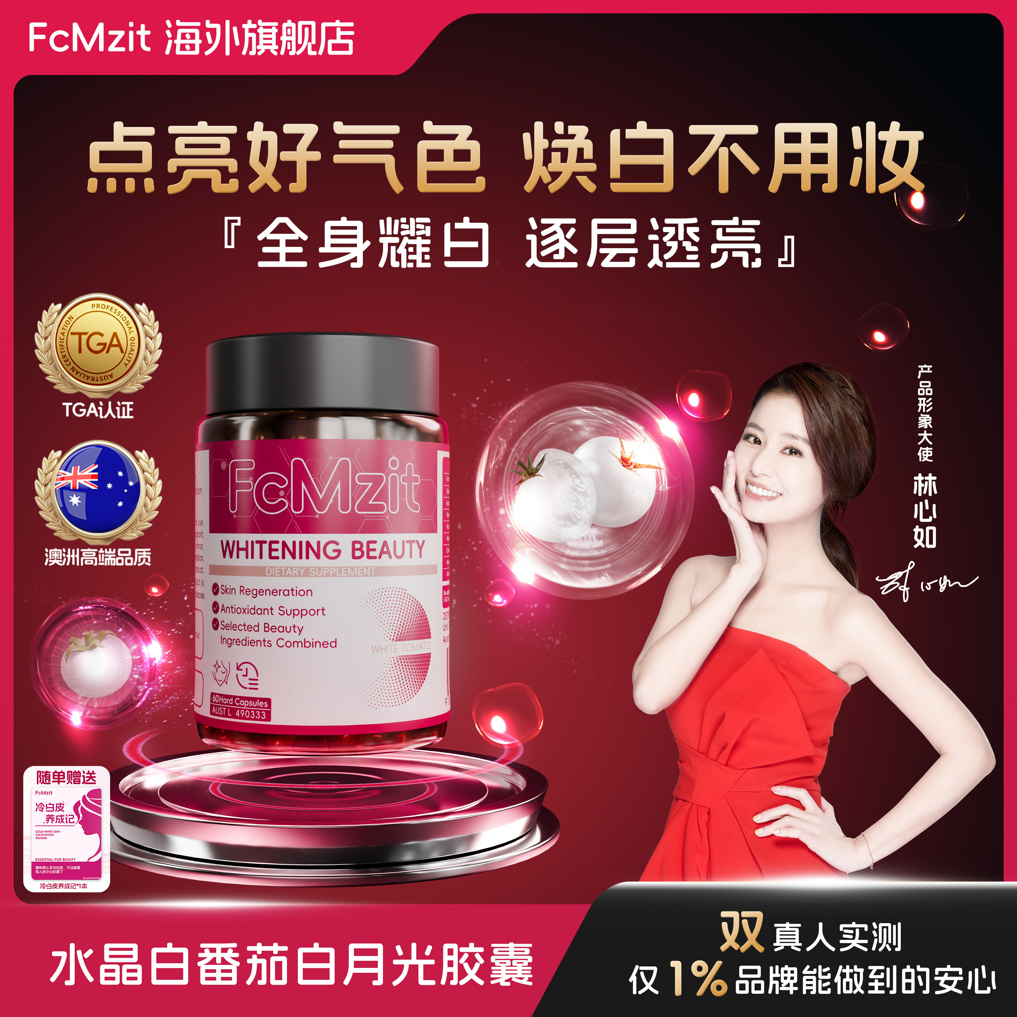 FcMzit澳洲原装进口水晶白番茄美白抗皱胶囊焕亮自然冷白皮美白丸