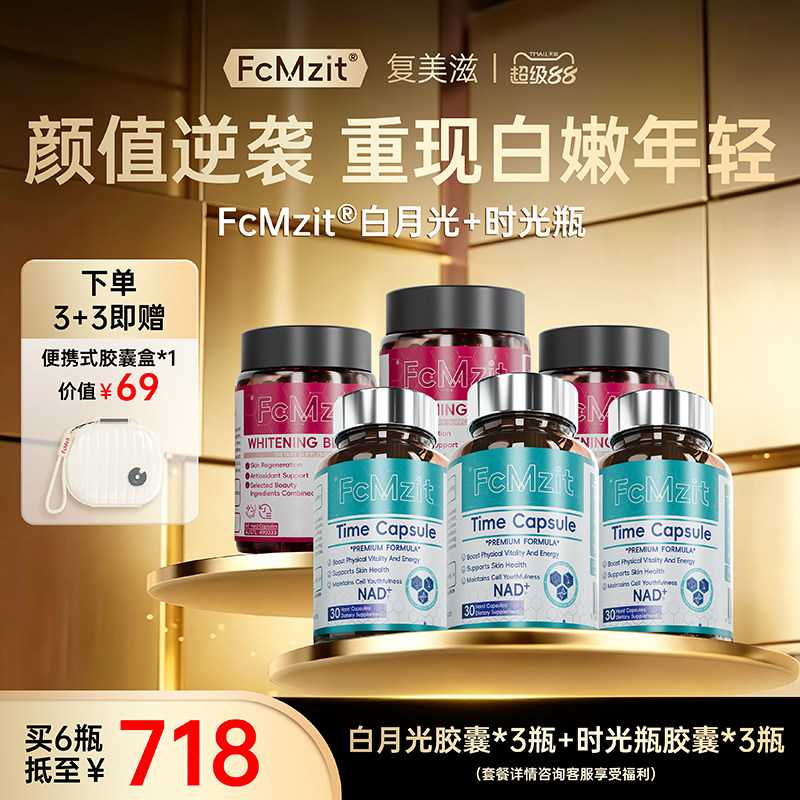 FcMzit麦角硫因PQQ时光瓶买赠