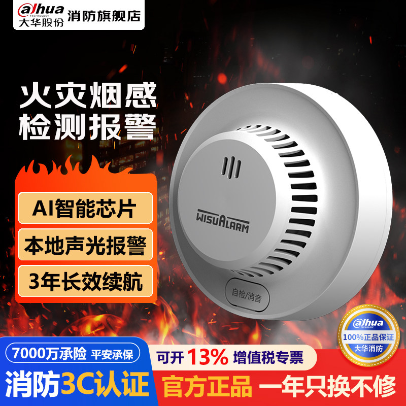 大华烟雾报警器家用无线烟感器消防火灾专用 手机远程报警3C认证