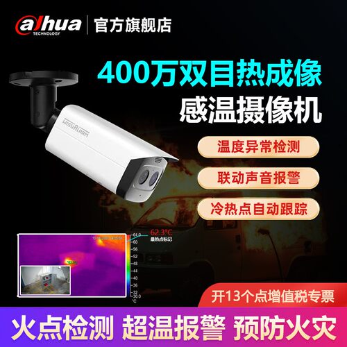 大华火焰识别热成像监控摄像头