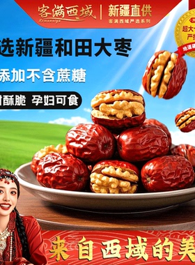 新疆特产和田大枣夹核桃独立真空包装红枣夹核桃仁无添加孕妇零食