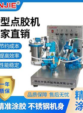 厂家直供深圳微型点胶机圆形点胶机喇叭AB胶点胶机J006-X2A2