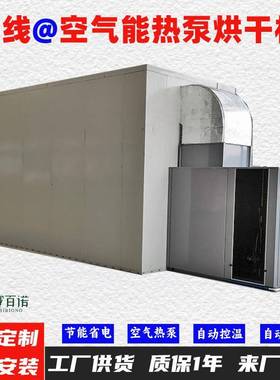 米粉空气能热泵烘干机高温烘干房低温除湿风干房烘干设备烘干箱
