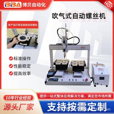 博贝在线式自动螺丝机生产厂家深孔自攻打螺丝吹钉式锁螺丝设备