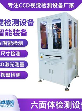 六面体检测AI系统自动芯片端子CCD机器视觉光学机光学影像筛选机