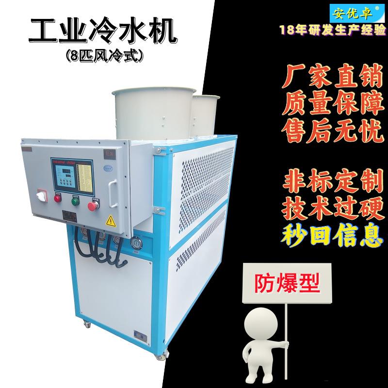WO防爆型制冷机风冷式8HP制定款气体化工匹工业冷水机全自动