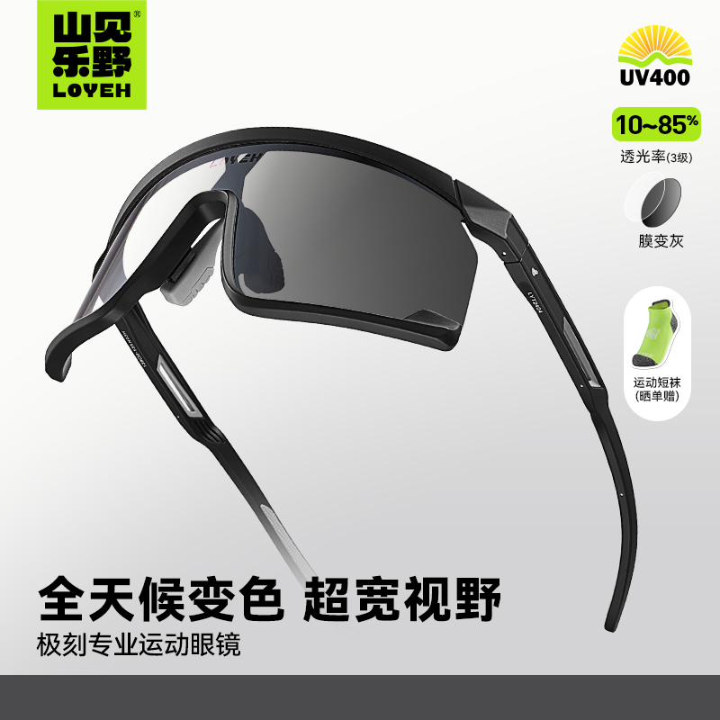 山见乐野运动眼镜全镀炫彩变色