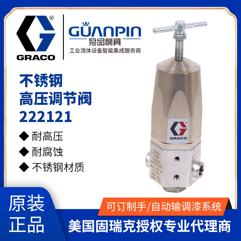 美国graco固瑞克不锈钢调节阀 222121 高压耐腐蚀流体压力调节器
