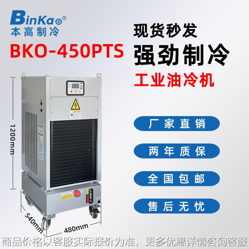 本高BKO-450PTS油冷机CNC加工中心主轴冷油机数控机床降温冷却机