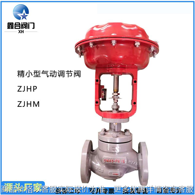 精小型ZJHP-16C气动薄膜单座套筒调节阀304不锈钢 气动薄膜调节阀