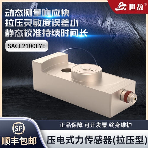SACL2100LYE压电式拉压力传感器测激振器准静态力双向双向拉压