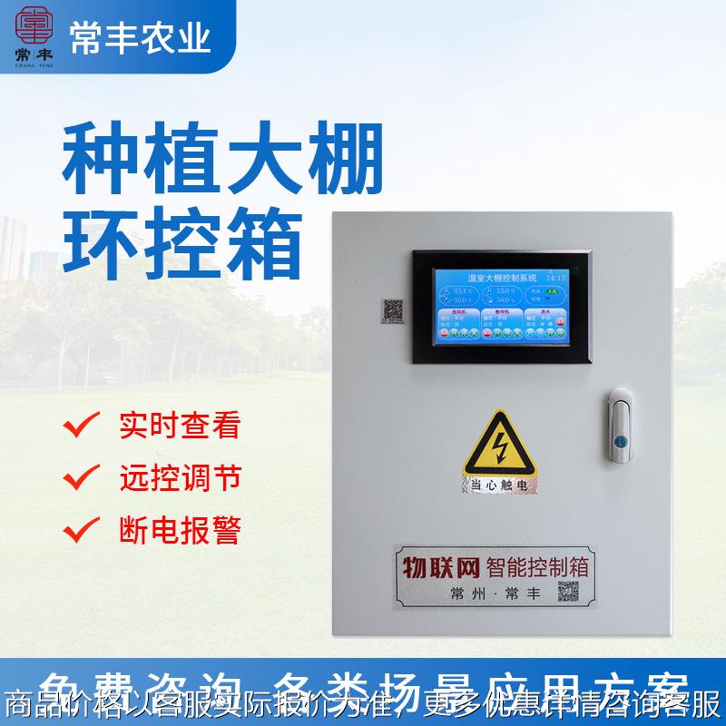 控温智能温室盆栽花卉温室配电柜精准电机管理物联 网控制箱