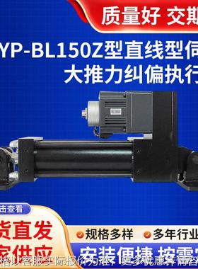 现货纠偏控制器 YP-BL150Z型直线型伺服大推力纠偏执行器厂家