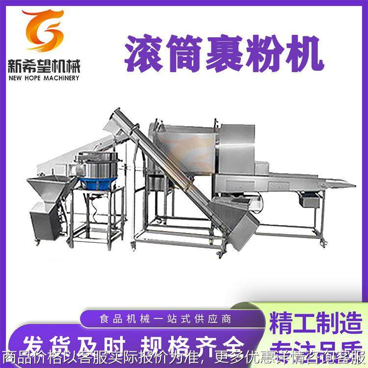 海蛎子滚筒上粉机新希网600型上粉设备厂家小酥肉滚筒裹粉机