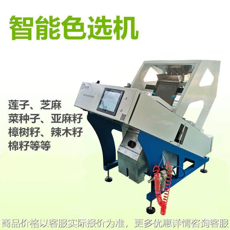 种子色选机樟树籽亚麻籽色选机油菜籽芝麻筛选辣木籽分选棉籽精选