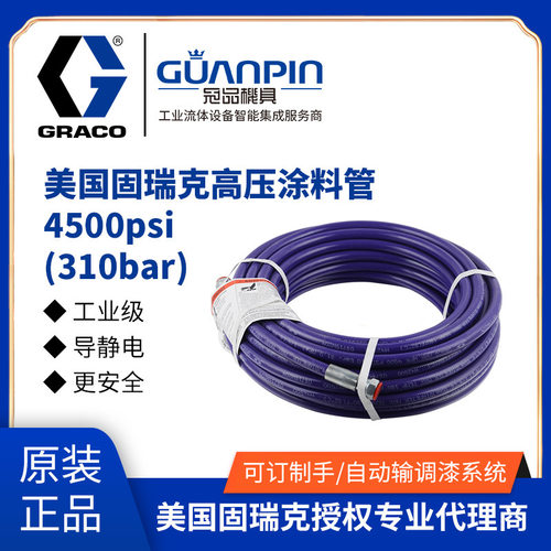 冠品美国GRACO固瑞克 4500psi高压管 专用防腐蚀油漆310bar涂料管