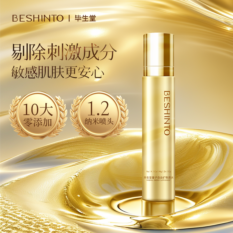 毕生堂量子自由矿物质水 保湿舒缓抗皱紧致爽肤水超小分子肌底液