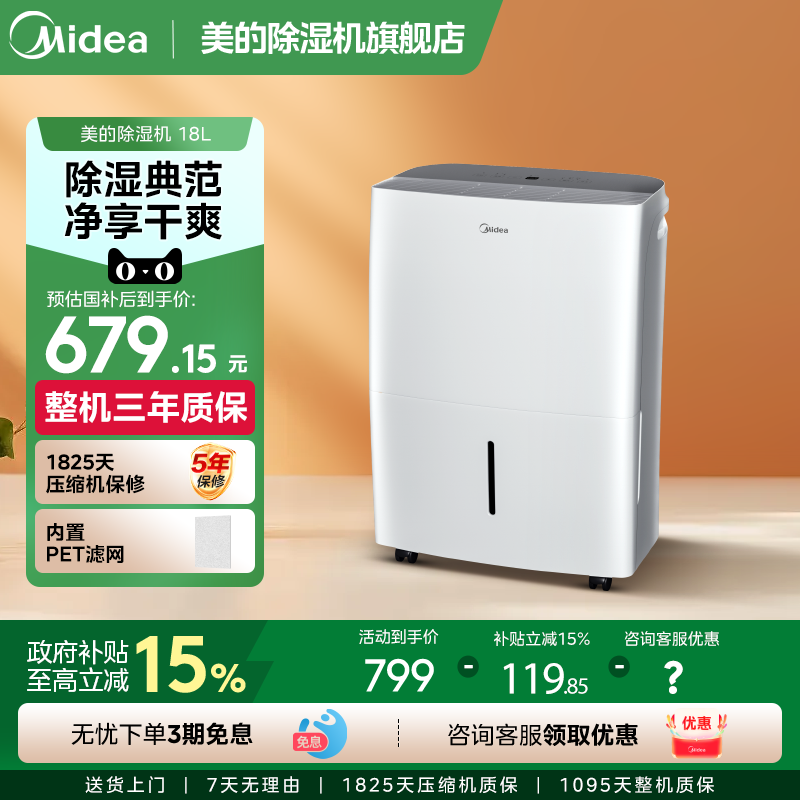 【政府补贴】美的家用18升除湿机