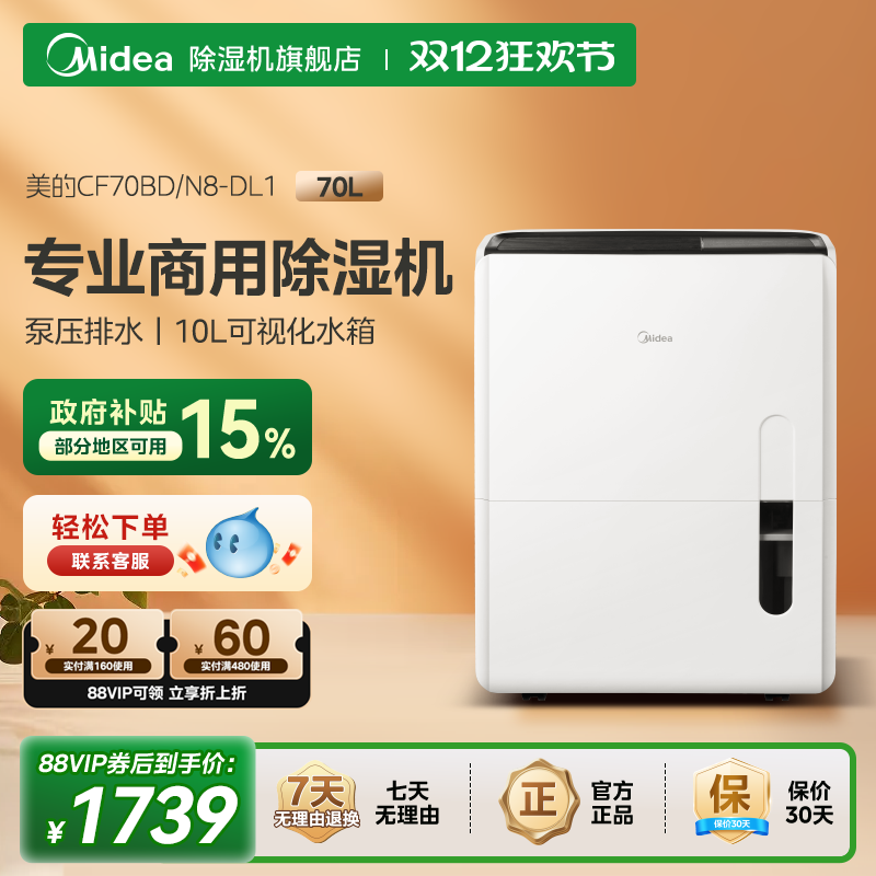 【政府补贴】美的工业除湿机70升
