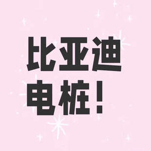 收收收收用不上的充电桩权益议价