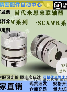 替代米思米联轴器SCXW SCXWK-D21 28 34 46 55 带键槽 膜片联轴器
