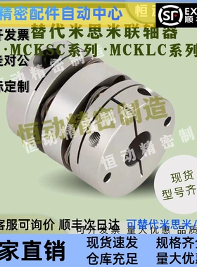替代米思米MCKSC MCKLC联轴器MCKSCWK MCKLCLK MCKLCRK MCKLCWK
