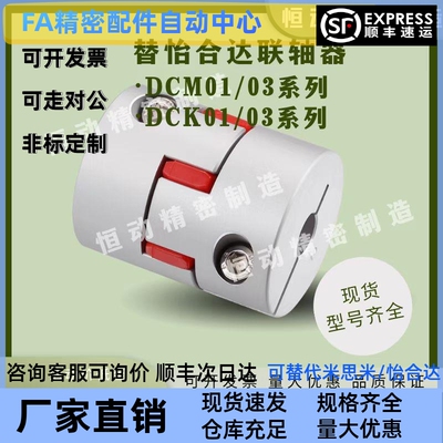 替怡合达联轴器DCM01 DCM03 DCK01 DCK03-D30 D40带键槽