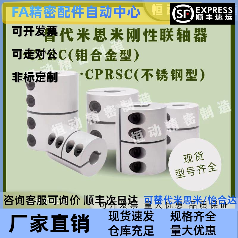 替代米思米联轴器CPRC-D16 20 25 32 40 50 CPRSC刚性联轴器