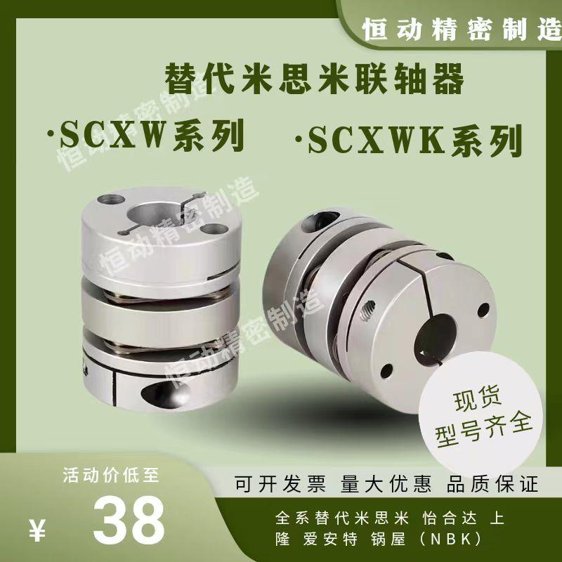 替代米思米联轴器SCXW SCXWK-D21 28 34 46 55 带键槽 膜片联轴器